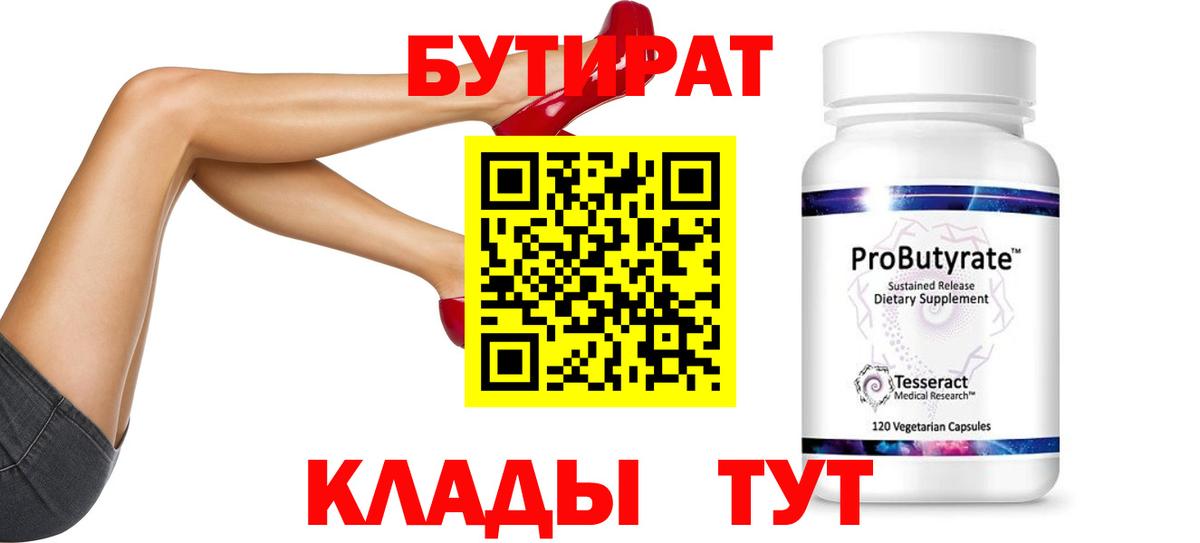 Бутират BDO Усть-Лабинск