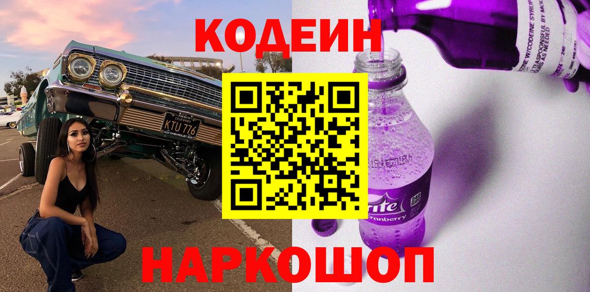 Усть-Лабинск  Кодеиновый сироп Lean напиток Lean (лин)  Вход с VPN  Кодеин Purple Drank 